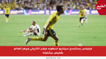 فيليكس يستنسخ سيناريو أسطورة ميلان التاريخي ويبهر العالم بقميص برشلونة
